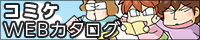 コミケWEBカタログ